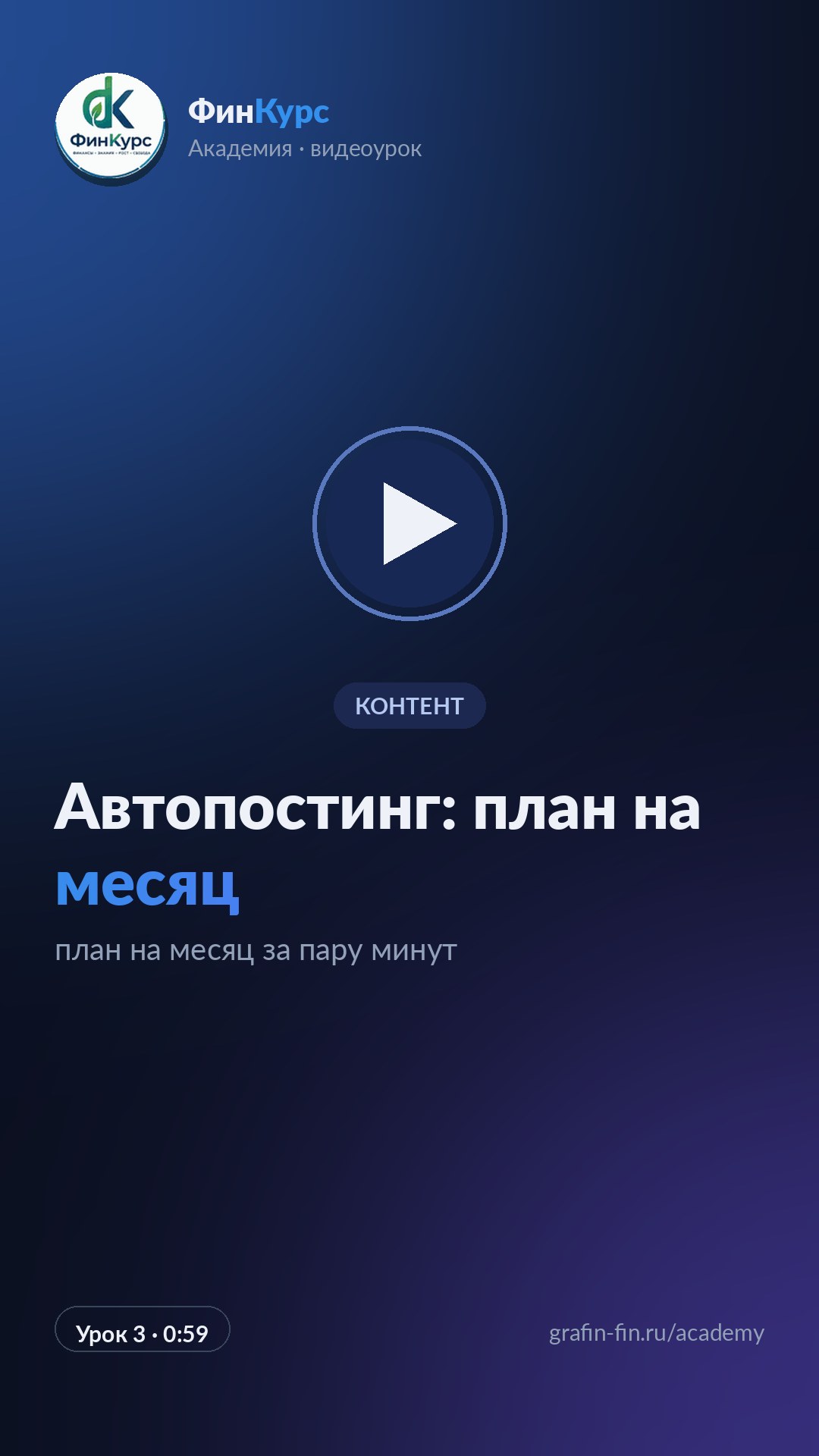 Автопостинг: план на месяц