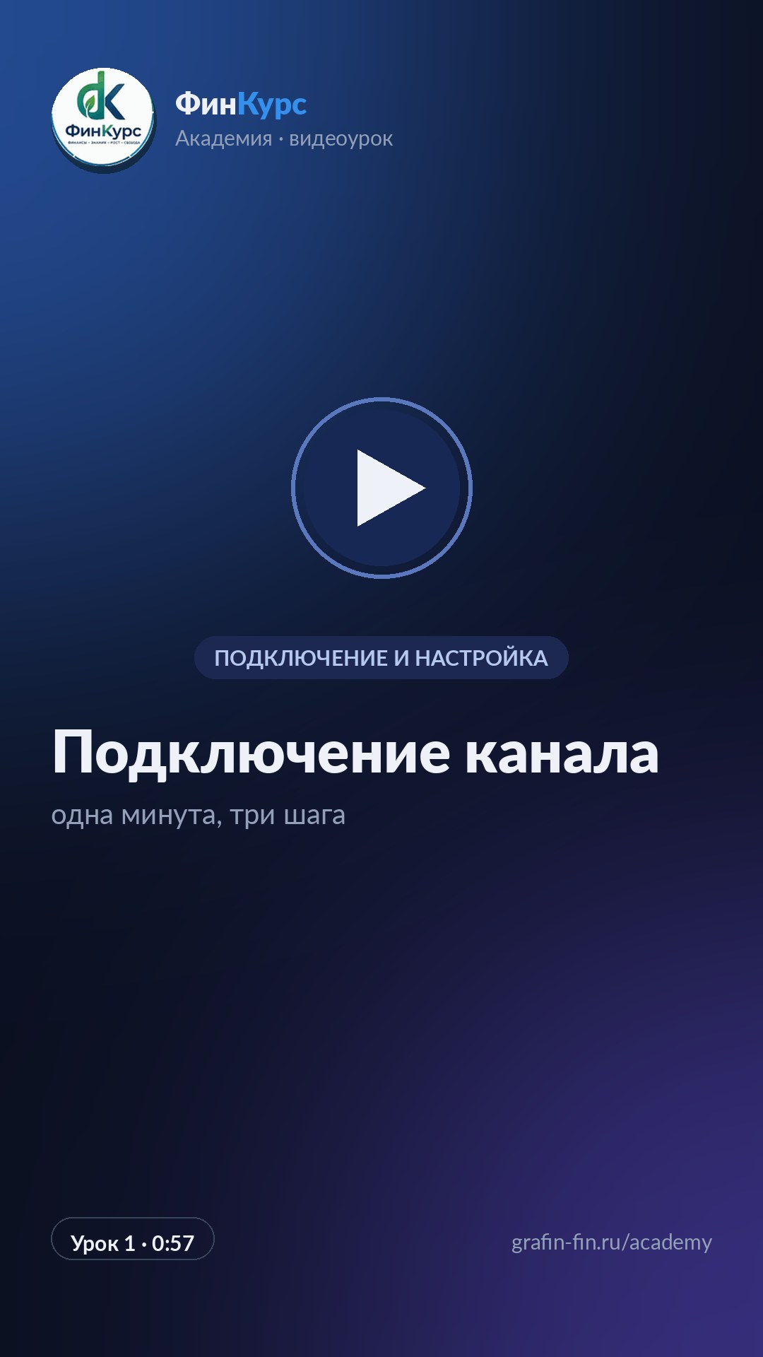 Подключение канала