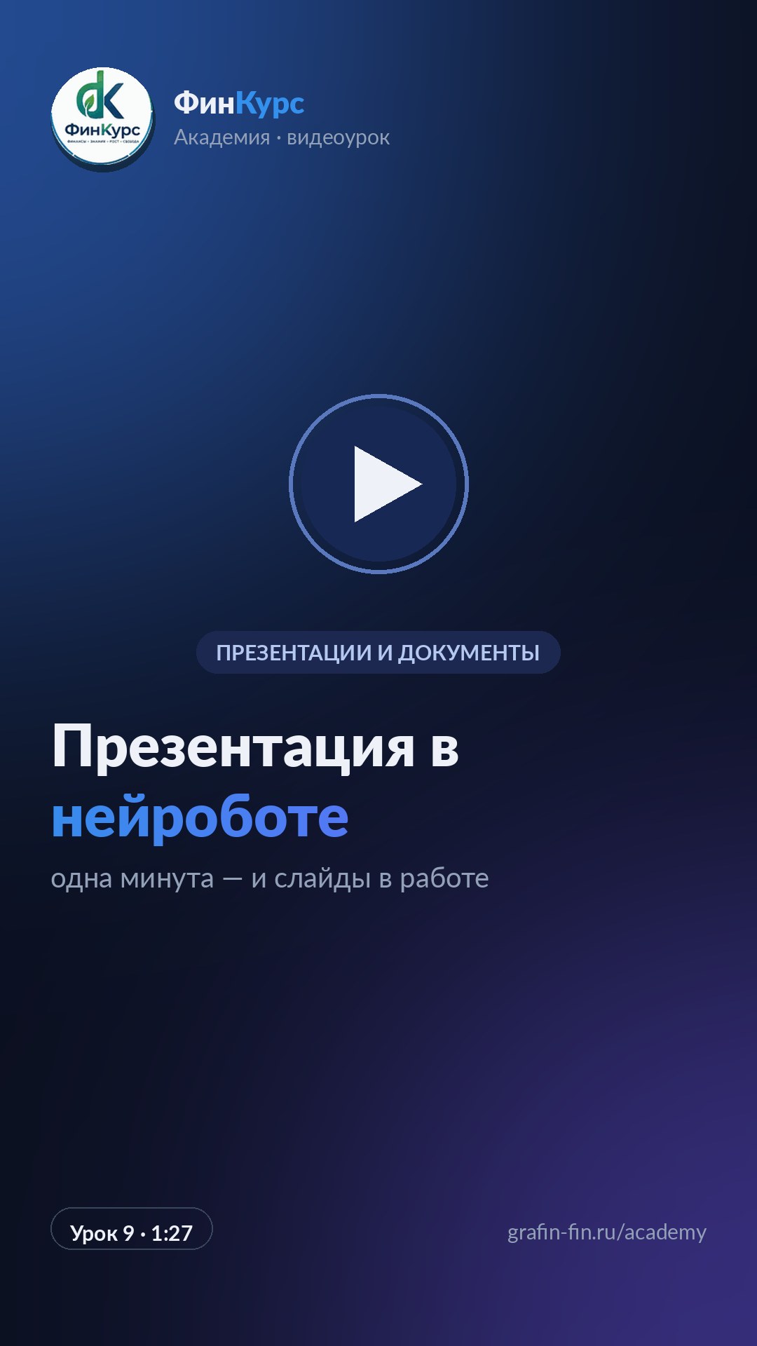 Презентация в нейроботе
