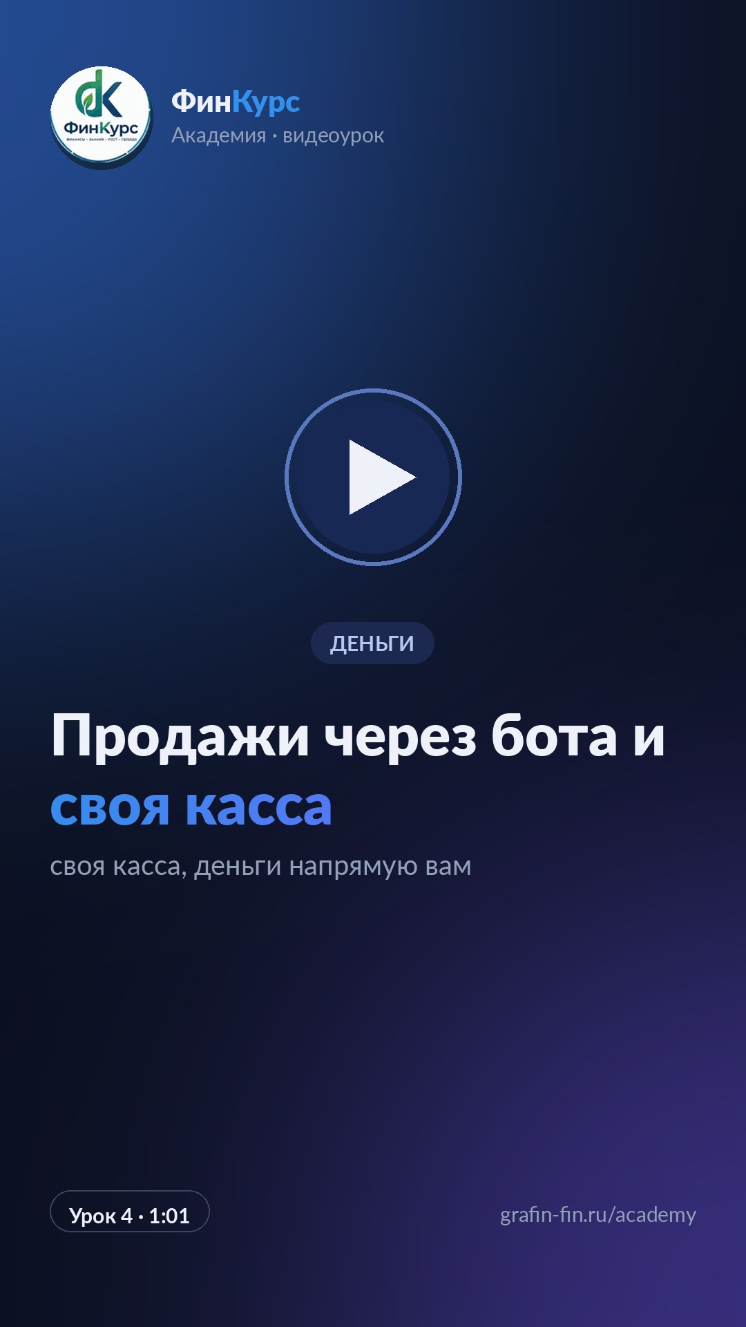 Продажи через бота и своя касса