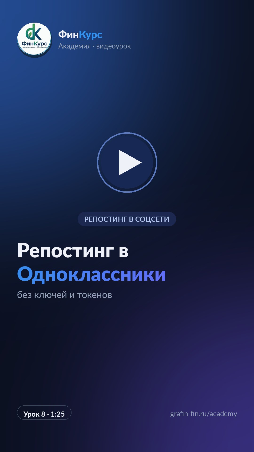Репостинг в Одноклассники