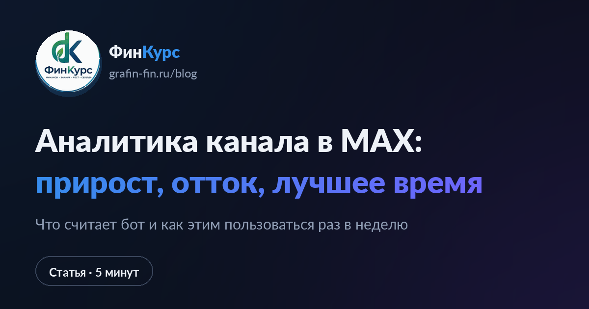 Аналитика канала в MAX: прирост, отток, лучшее время