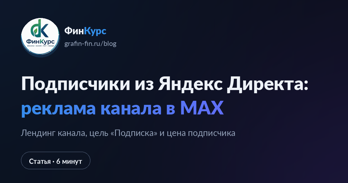 Подписчики в MAX из Яндекс Директа: как это работает