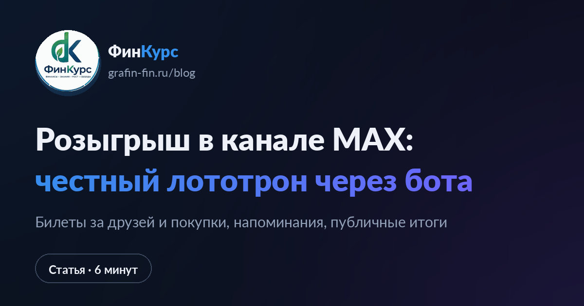 Розыгрыш в канале MAX: честный лототрон через бота