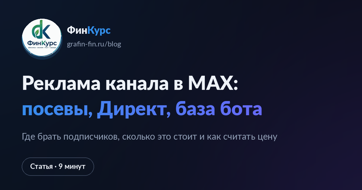 Реклама канала в MAX: посевы, Директ, база бота
