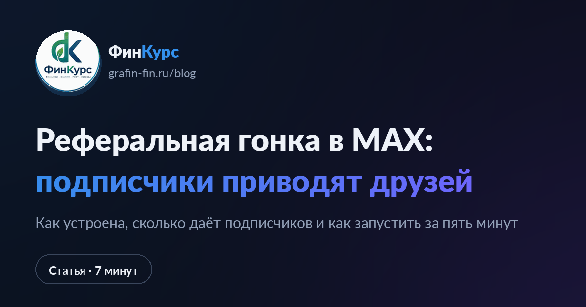 Реферальная гонка в MAX: подписчики приводят друзей
